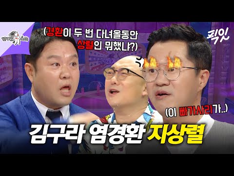 [라디오스타] 아재들의 우정은 D질때까지... 김구라 염경환 지상렬 찐친 우정 맵다 매워 MBC230503방송