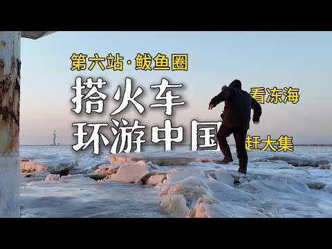 坐绿皮车环游中国，去鲅鱼圈吃香煎鲅鱼，在冻海上追逐日落｜辽宁鲅鱼圈｜火车环游中国｜小可追太阳｜Travel around China by train｜BaYuQuan