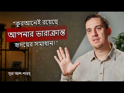 অবসন্ন মনের জন্য পবিত্র কুরাআনের নিরাময়কারী শব্দসমূহ - সুরা আশ-শারহ্‌