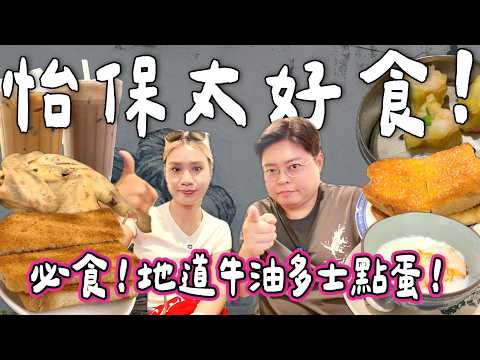 【馬來西亞阮🇲🇾】食爆怡保🔥BELLA最愛銷魂牛油多士🩷鹽焗雞🐓￼地道茶鋪🤩｜食爆4大地膽推介｜小阮BELLA Yuensanthailand