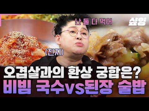 [#밥블레스유] 오겹살의 풍미를 더욱 빛내줄 사이드 메뉴 정하기🔥 '비빔 국수 VS 된장 술밥' 오겹살과 환상궁합을 이룬 음식은?
