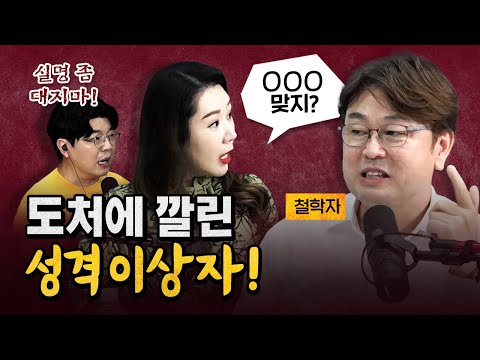 철학으로 풀어본 이상한 성격의 소유자들! (정치인 연상 금지!) [코너별 다시보기]