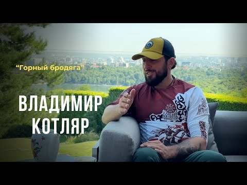 Выпуск 104. Горный бродяга - Владимир Котляр