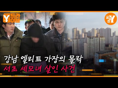 아빠의 잘못된 선택, 서초 세모녀 살인 사건 | Y드라이브