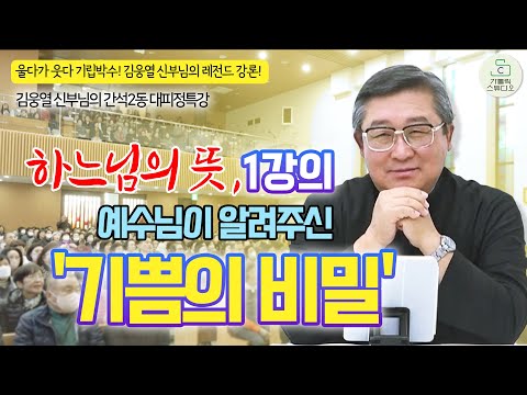 [인천교구 간석2동성당 대피정 특강] 1강의 하느님의 뜻, 예수님이 알려주신 '기쁨의 비밀' l 김웅열 토마스아퀴나스 신부(청주교구 원로사목자) l 천주교/신부님강의/가톨릭스튜디오