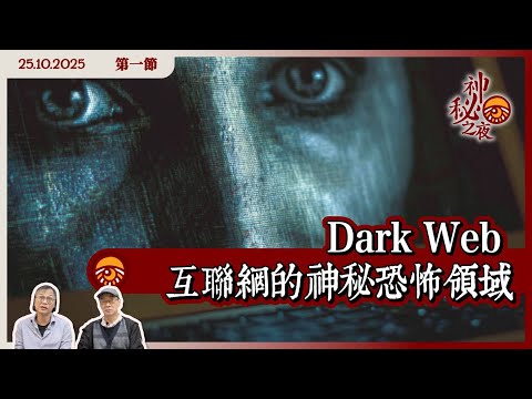 《異靈異異．神秘之夜》2025-10-25 part1: Dark Web 互聯網的神秘恐怖領域 | 主持：梁錦祥、紀陶