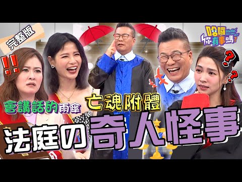被告愛上檢察官.找乩身通靈作證？沈玉琳目睹「牽亡魂」辦案獲節目靈感！蘿莉塔傻眼笑爆：會講話的雨傘？！蘿莉塔 宋哥 曾智希︱EP135👋20240717 完整版︱#哈囉你有事嗎