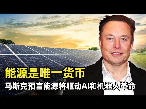 【访谈】能源是真正唯一的货币 | 埃隆·马斯克最新两小时访谈精华 | 社交媒体X的意义 | 人生的原动力 | 42的隐喻 | 真正的能源是太阳 | 人形机器人的爆发 | AI的价值观 | 模拟世界