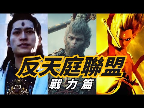 反天庭联盟-#孙悟空 #杨戬 #哪吒 天庭三大反骨仔携手破局  #封神 #黑神话