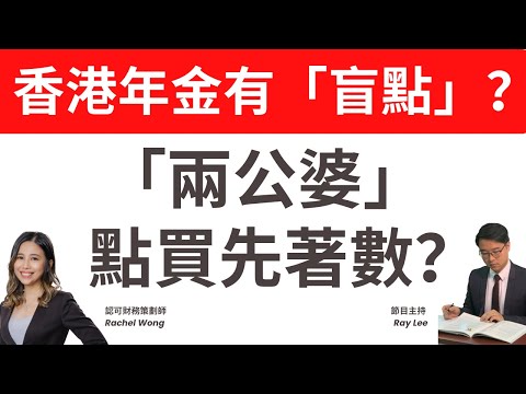 香港年金：購買前要想清楚的兩個問題？｜夫妻二人退休，應該以男士名義購買香港年金，抑或由女士購買？｜#退休 #理財 #年金 #退休三寶 #失智症 #李澄幸 #投資 #香港年金