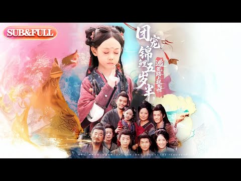 【全集FULL】《团宠锦鲤五岁半逃荒路上捉鬼忙》丨ENG SUB丨#薄荷听书 #cdrama #latest #热门短剧 #都市 #重生 #逆袭 #现代 #甜宠