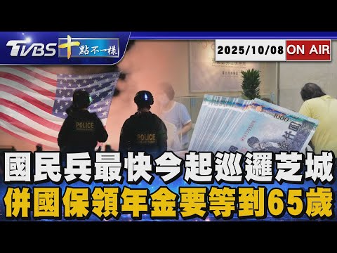 【1008 十點不一樣LIVE】國民兵最快今起巡邏芝城　   併國保領年金要等到65歲