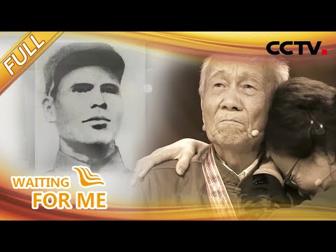 【Full】92岁抗美援朝老兵:找到战友的墓地是我70年的心愿 | CCTV「等着我」 20211017