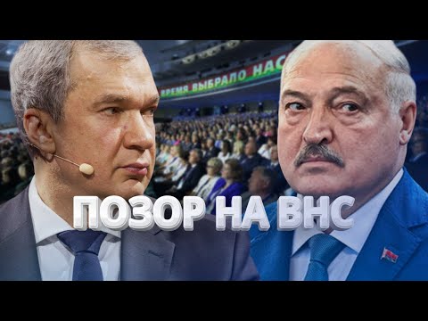 ВНС в Минске пошёл не по плану! / Позор Лукашенко в прямом эфире