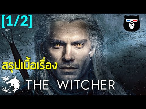 สรุปเนื้อเรื่อง | The Witcher นักล่า นักล่าจอมอสูร | [ Ep.1/2 ]