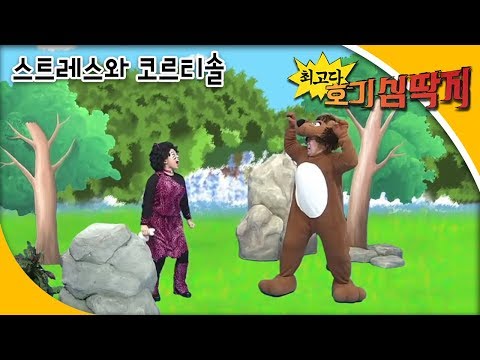 Why - 최고다! 호기심딱지 - 스트레스와 코르티솔_#001