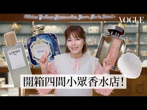 四家最受歡迎的小眾香水，帶你在台北環遊世界！聖塔瑪莉亞諾維拉、阿蒂仙之香、法國歐瓏、Loewe｜美容編輯隨你問247｜Vogue Taiwan