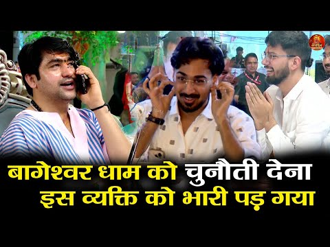 बागेश्वर धाम  को चुनौती देना  इस व्यक्ति को भारी पड़ गया #bageshwardhamsarkar #raipur #divyadarbar 