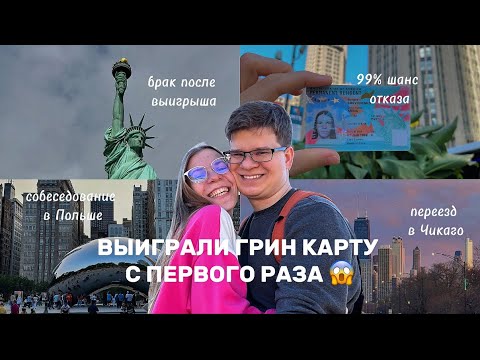 Как я выиграла лотерею Грин Кард с первого раза | 99% отказ, интервью в Польше и переезд в Чикаго 🇺🇸