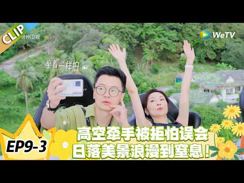 日落时分说爱你 EP9-3:恐高障碍一键破除!高空赏景遇日落,浪漫直接拉满!#恋综 #日落时分说爱你