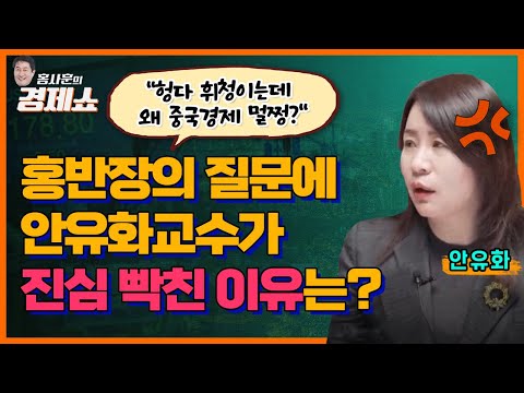 [홍사훈의 경제쇼] 안유화 - 홍반장의 질문에 안유화 교수가 진심 빡친 이유는? | KBS 230926 방송