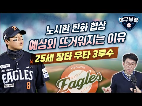 비FA다년계약 선수가 갑/강백호 오면서 한화 샐캡 찼다. 김범수 직격타/삼성불펜영입? 강민호 계약이후 초점
