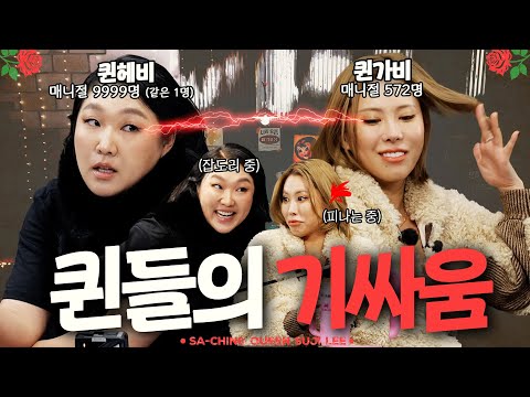 퀸가비 잡는 사칭퀸 이수지🔥LA 쌔비지걸들의 피 튀기는 기싸움 | 복순도가, 매니절,가비,라치카 [사칭퀸👑 EP08]