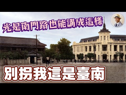你絕對不知道的臺南❗️最早的博物館與神社❗️ ⭐️日本語字幕付き｜日本｜臺灣｜日治｜老照片｜臺南｜中西區｜臺南神社｜孔廟｜國美館｜觀光｜王佐榮