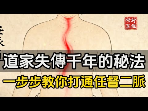 道家失傳千年的秘法：一步步教你打通任督二脈！#修行思維#福報 #禪   #開悟 #禅修#易經 #國學智慧 #國學 #人生感想 #因果
