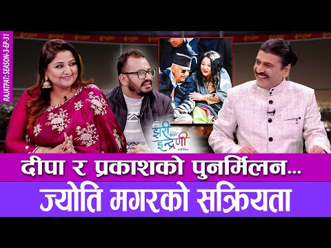 दीपा र प्रकाशकाे पुनर्मिलन, अब के हाेला ? RAJATPAT | S03 | EP 31 | PRAKASH SUBEDI | DEEPA SHREE