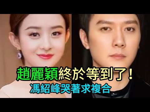 復婚實錘？馮紹峰哭成淚人，惡婆婆態度大反轉向趙麗穎道歉！結局太意外，趙麗穎回應讓人心碎！ #趙麗穎 #馮紹峰