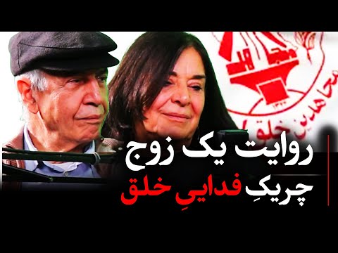 روایت یک زوج چریک فدایی خلق (بخش اول) | پناهندگان به شوروی | در گفتگو با اشکان زارع