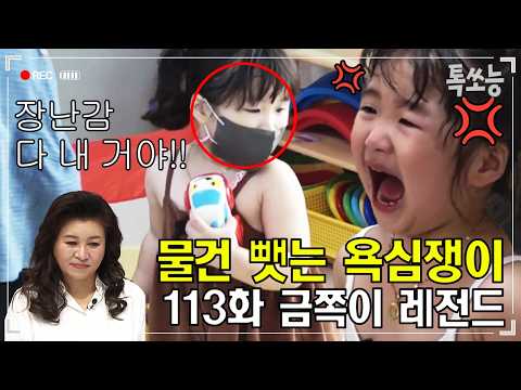 친구 물건 억지로 뺏는 욕심쟁이 4살 금쪽이‼ 양보 강요+버럭💢하는 아빠와 매일 전쟁 중...👊💥 | #금쪽같은내새끼 113회 #톡쏘능