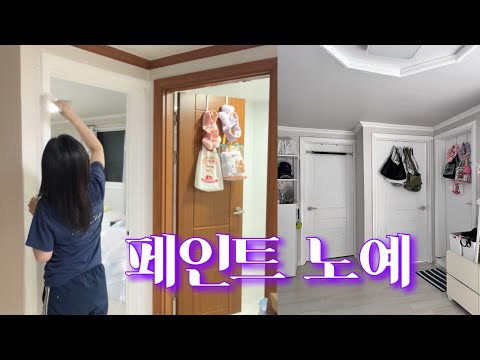 스스로 가둬버린 노예의 삶 [셀프 페인트 & 집꾸미기]