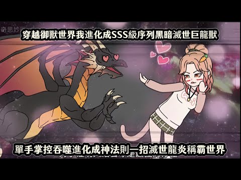 穿越御獸世界我進化成SSS級序列黑暗滅世巨龍獸，單手掌控吞噬進化成神法則一招滅世龍炎稱霸世界