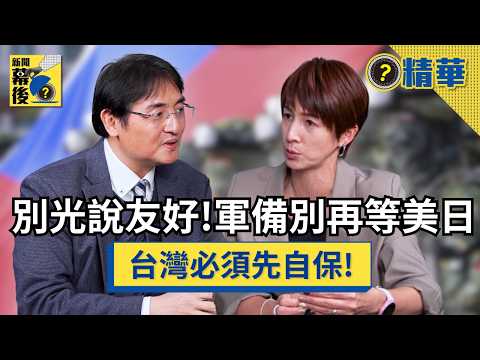 【精華】台灣必看！光說「友好」沒用！為何靠自己比等美日出兵更重要？從俄烏戰爭看台灣生存之道《#新聞幕後》EP91 夏嘉璐 ft.徐浤馨