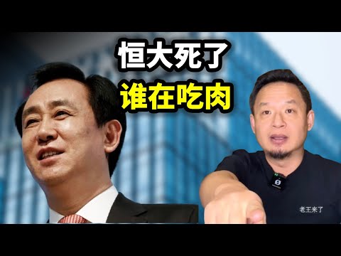 恒大死了，谁在吃肉？破产重组：一鲸落万物生，如何在中国企业破产潮中发大财？