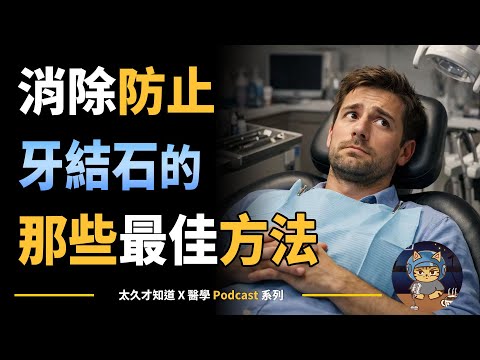 消除防止牙結石的那些最佳方法