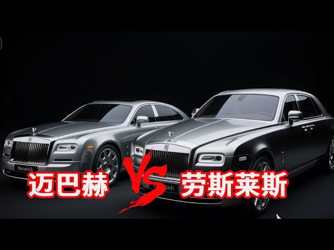 世界两大超豪华品牌，迈巴赫和劳斯莱斯的较量，幻影和迈巴赫的区别在哪呢？#汽车 #测评 #轿车