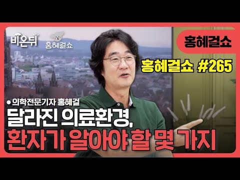 Changed medical environment, some things patients need to know / Medical reporter Hong Hye-gul