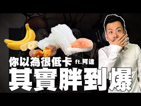 你以為很低卡，其實害你胖到爆！一堆公認低卡食物，亂吃會肥爆！！...feat.阿達ADA【77老大】