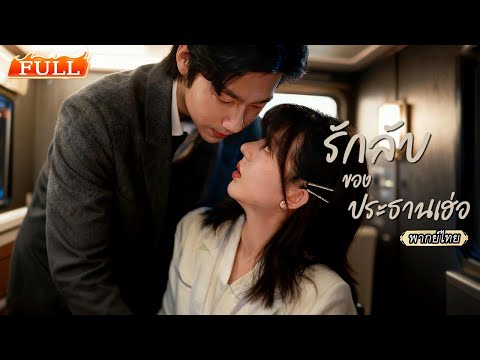 พากย์ไทย | คิดว่าจบกันแค่คืนนั้น❤️‍🔥แต่วันรุ่งขึ้นเขากลายเป็นเจ้านาย แถมรู้ตั้งแต่แรกว่าเธอท้อง!🤰