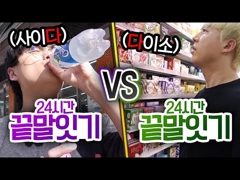 24시간동안 끝말잇기 VS 끝말잇기!! 단어를 이어서 하루 생활 가능할까?!