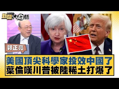 美國頂尖科學家投效中國了 葉倫嘆川普被陸稀土打爆了【#金臨天下 X #新聞大白話】20250505-5｜#賴岳謙 #介文汲 #郭正亮