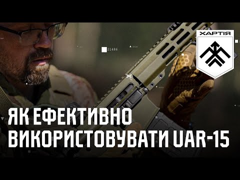 ЯК ЕФЕКТИВНО ВИКОРИСТОВУВАТИ ГВИНТІВКУ UAR-15. Розповідає інструктор «Ібіс» | Частина 2