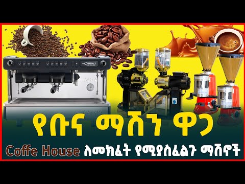 የቡና ማሽን ዋጋ 2016 | ትርፋማ የቡና ቢዝነስ|price of coffee machine|Tirita  Reviews | How to start a business