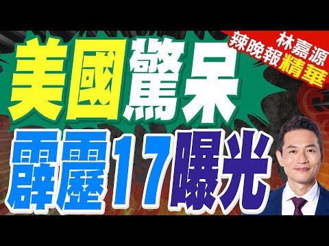 500公里射程！中國超遠程導彈專打F22 "欺負人打法"讓美軍破防｜美國驚呆 霹靂17曝光｜蔡正元.栗正傑.謝寒冰深度剖析?【林嘉源辣晚報】精華版 @中天新聞CtiNews