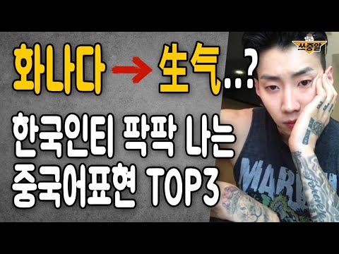 중국인이 아니면 절대 알 수 없는 중국어표현 TOP3