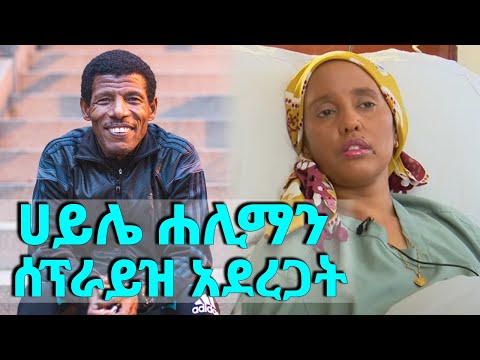 ሀይሌ ድምጻዊት ሐሊማን ሰፕራይዝ አደረጋት... || Tadias Addis