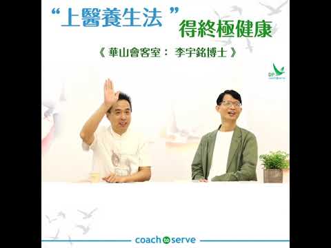 華山會客室 | 李宇銘博士 “上醫養生法" 得終極健康 | 李宇銘 周華山